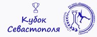Соревнования по спортивному туризму на пешеходных дистанциях "Кубок Севастополя"